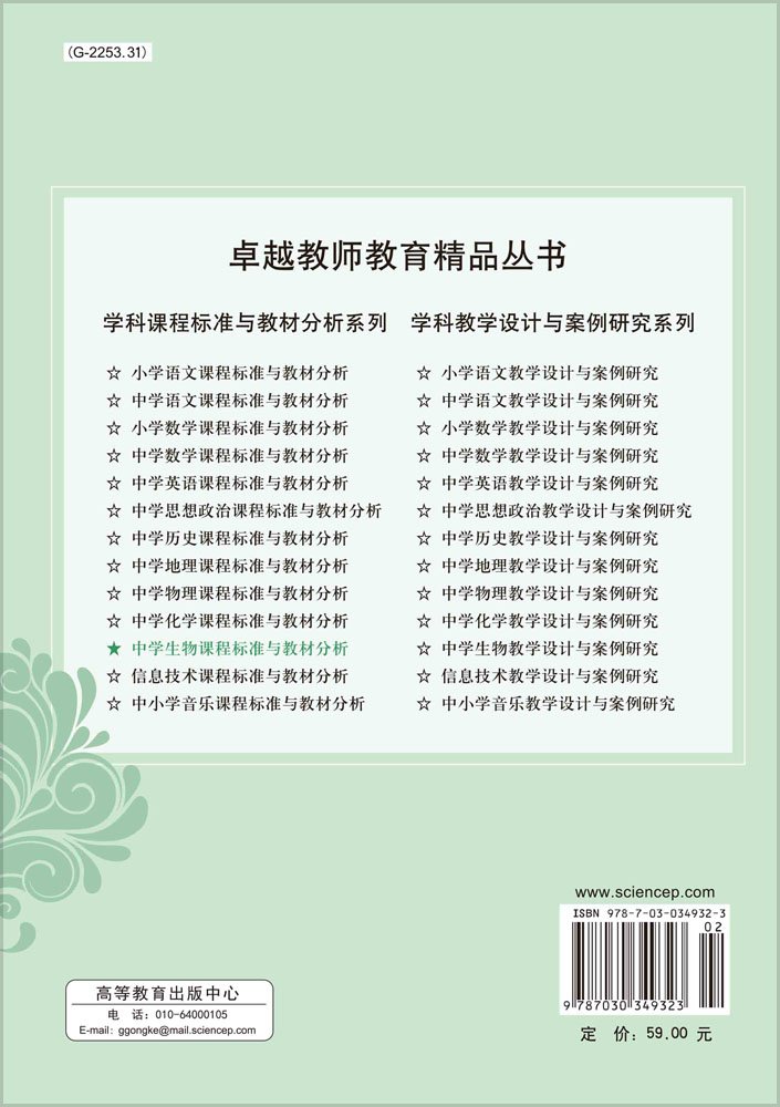 中学生物课程标准与教材分析