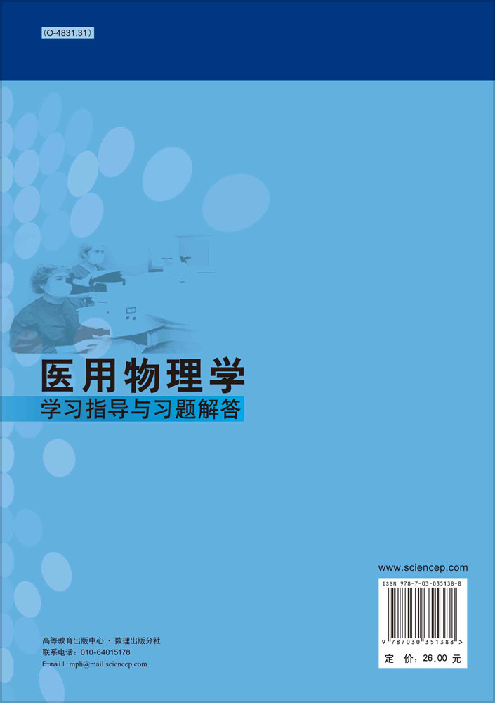 医用物理学学习指导与习题解答