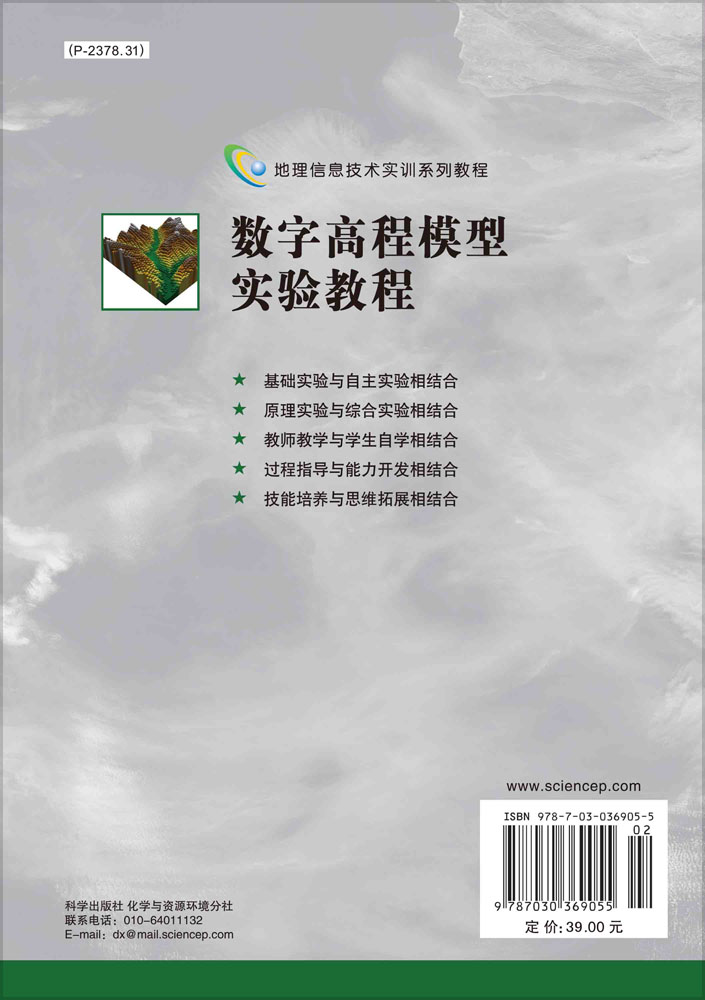 数字高程模型实验教程