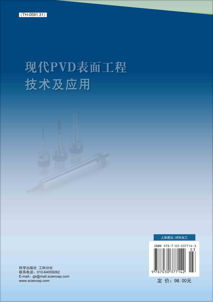 现代PVD表面工程技术及应用