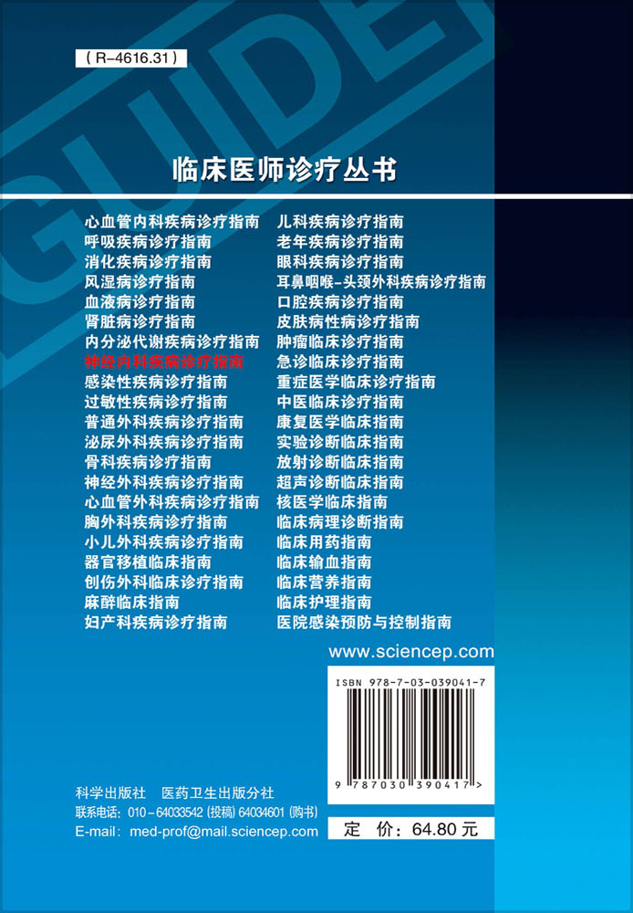 神经内科疾病诊疗指南（第3版）