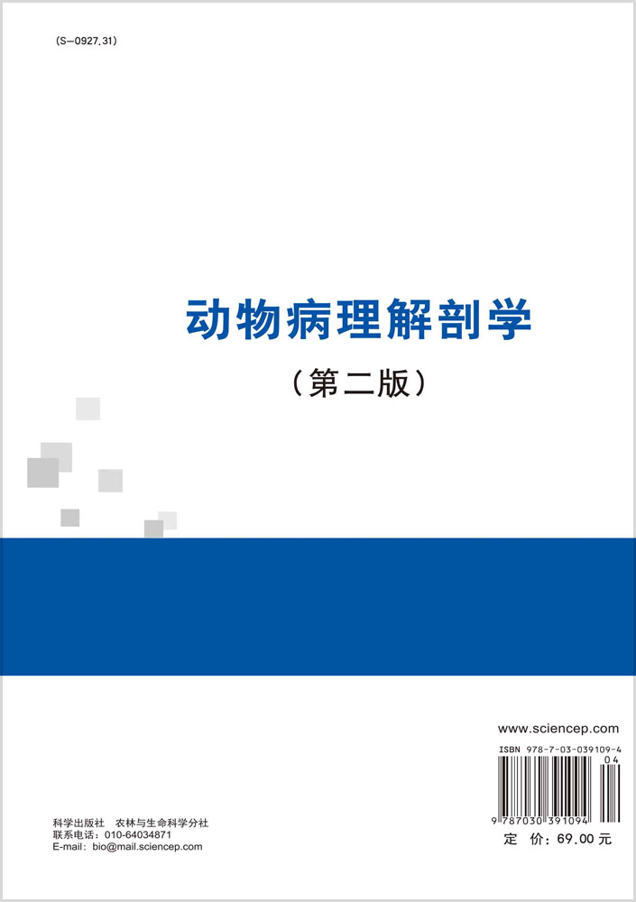 动物病理解剖学（第三版）