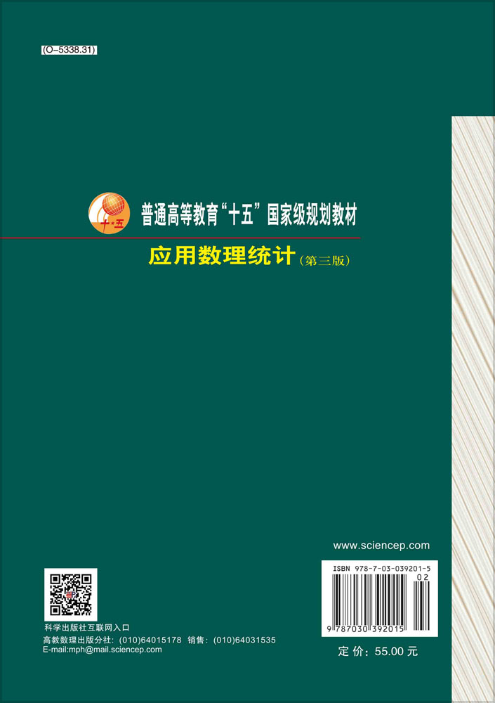 应用数理统计（第三版）