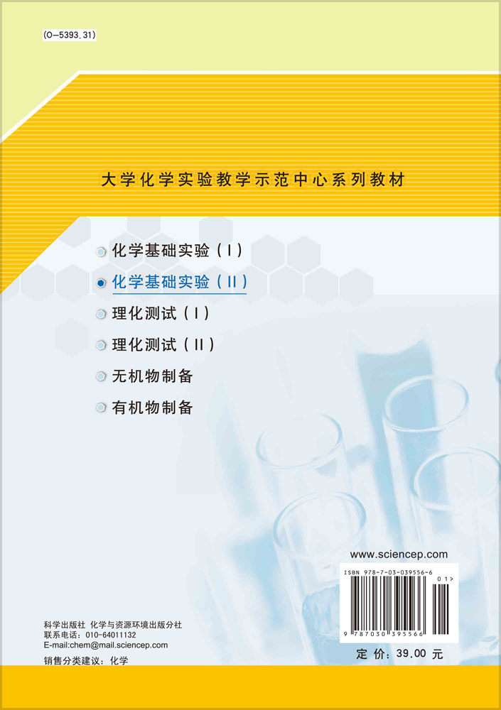 化学基础实验 (II)