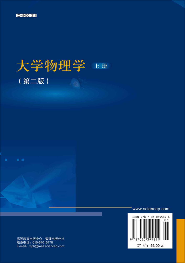 大学物理学（上册）(第二版)