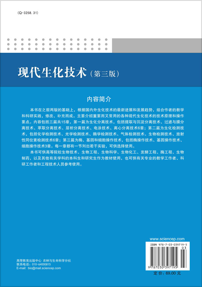 现代生化技术（第三版）