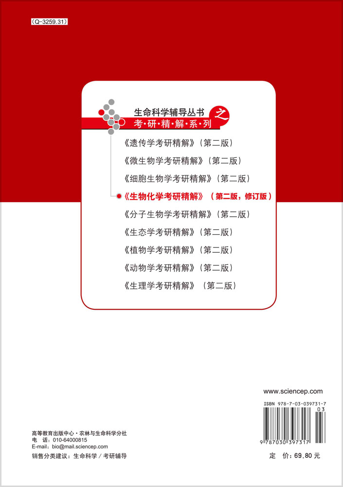 生物化学考研精解（第二版）