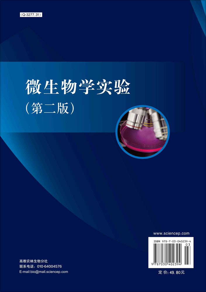 微生物学实验（第二版）
