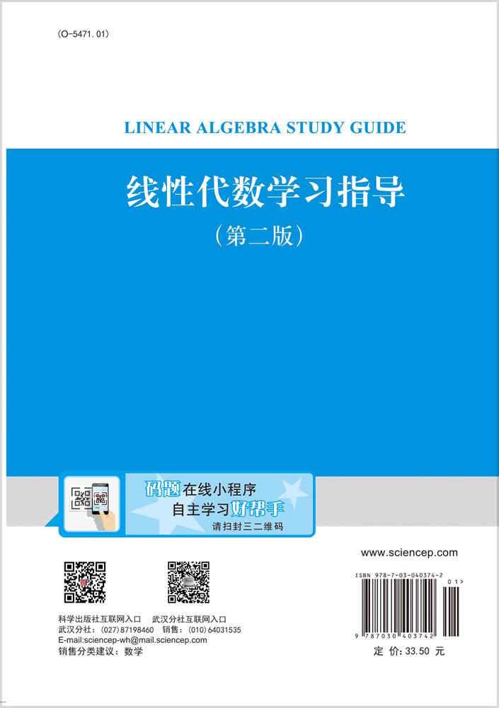 线性代数学习指导（第二版）