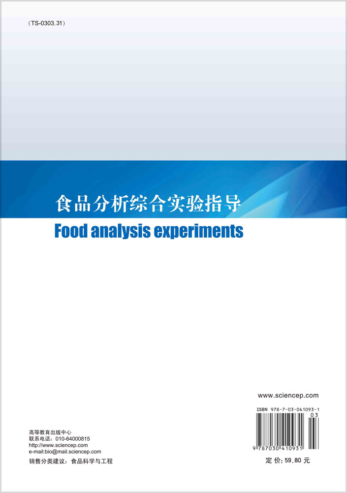 食品分析综合实验指导