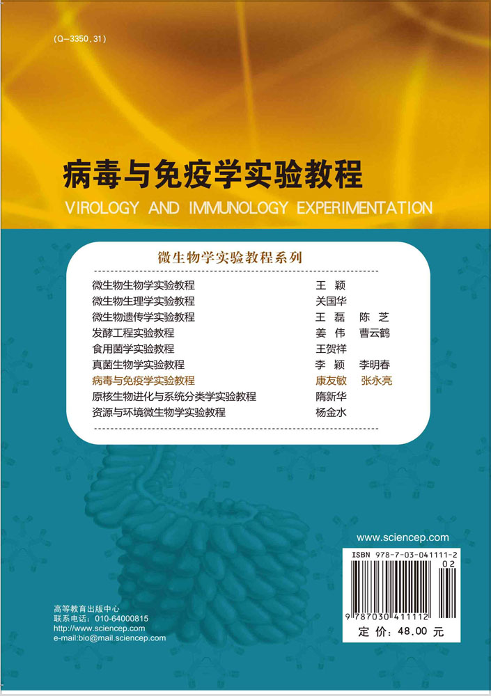病毒与免疫学实验教程
