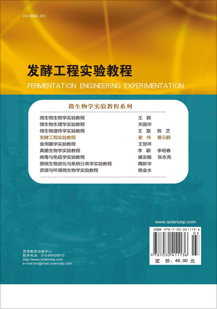 发酵工程实验教程