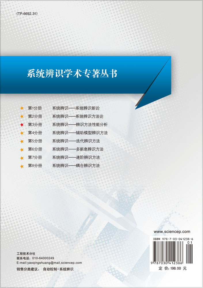系统辨识――辨识方法性能分析