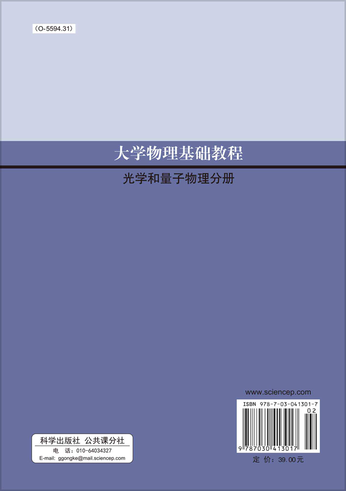 大学物理学基础教程-光学和量子物理分册