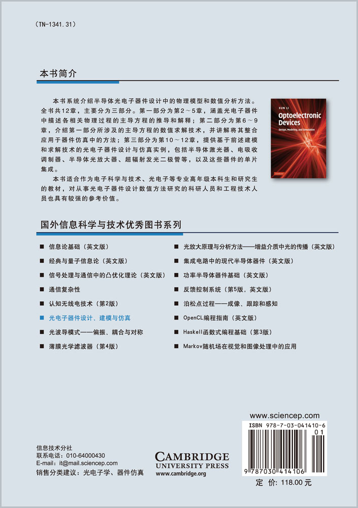 光电子器件设计建模与仿真