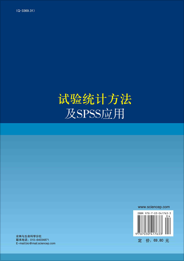 试验统计方法及SPSS应用