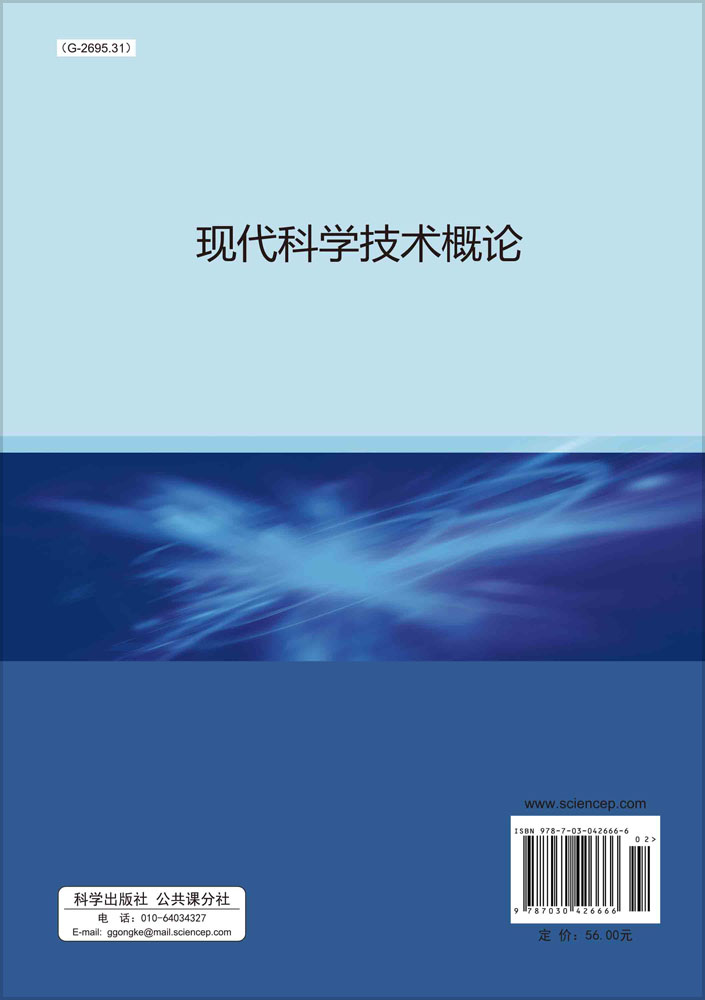 现代科学技术概论