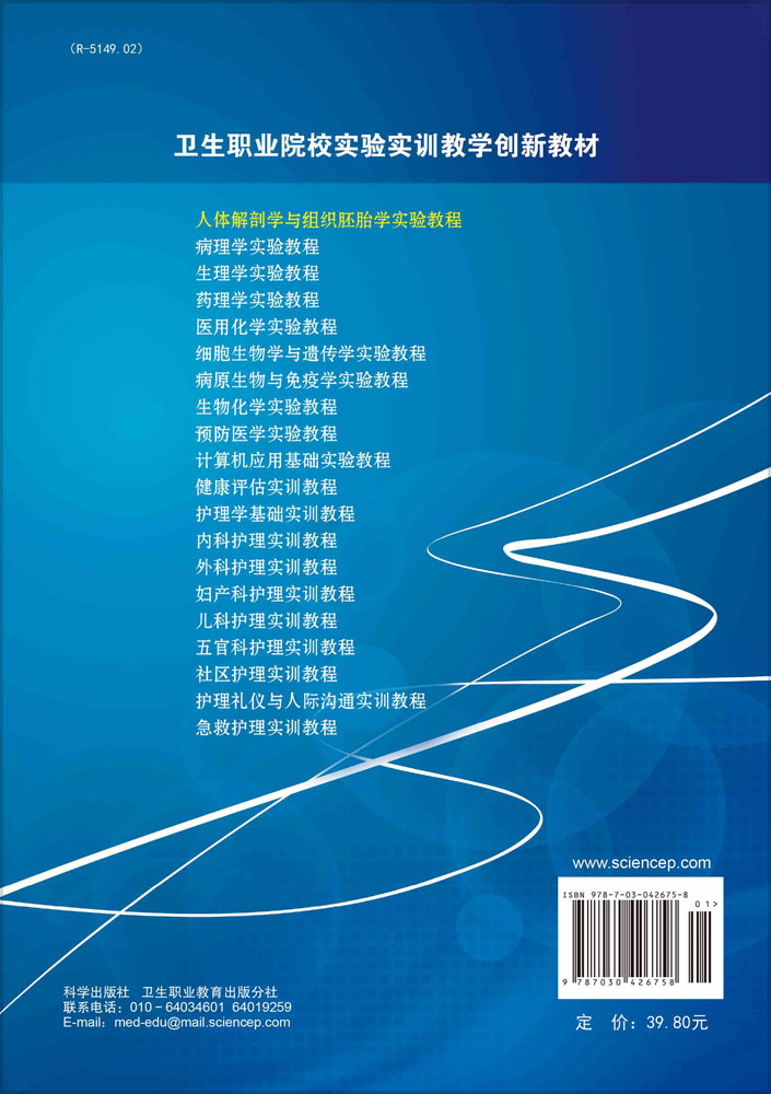 人体解剖学与组织胚胎学实验教程