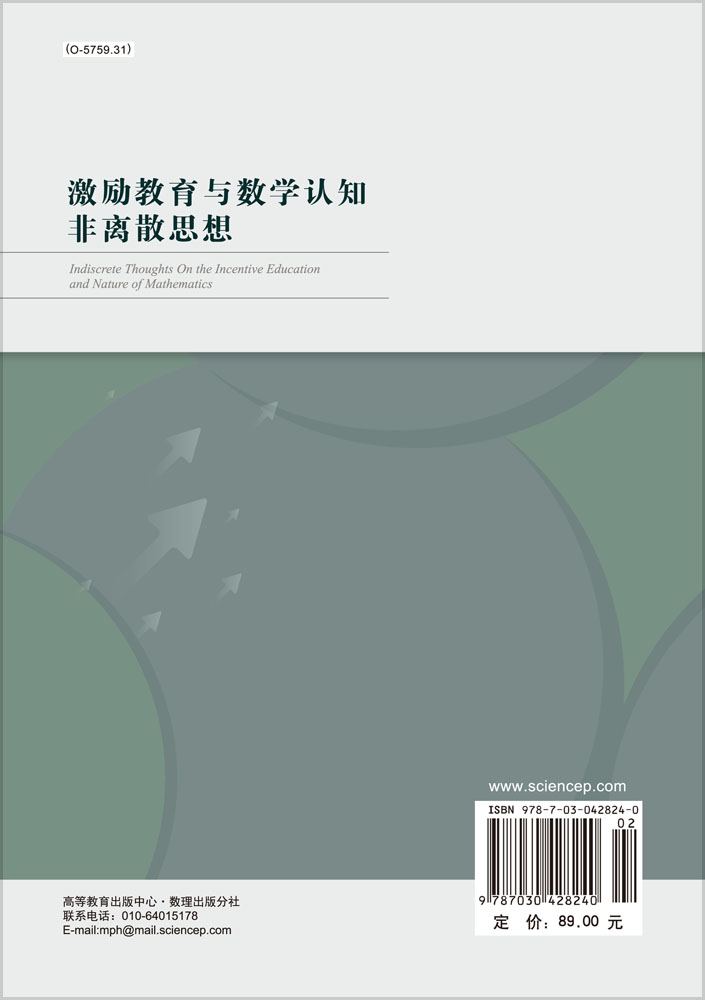 激励教育与数学认知非离散思想