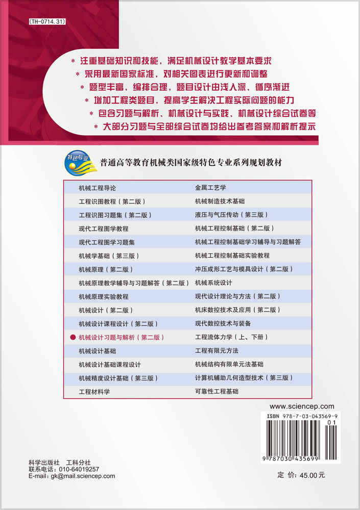 机械设计习题与解析