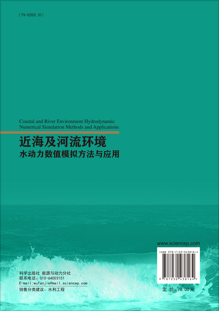 近海及河流环境水动力数值模拟方法与应用