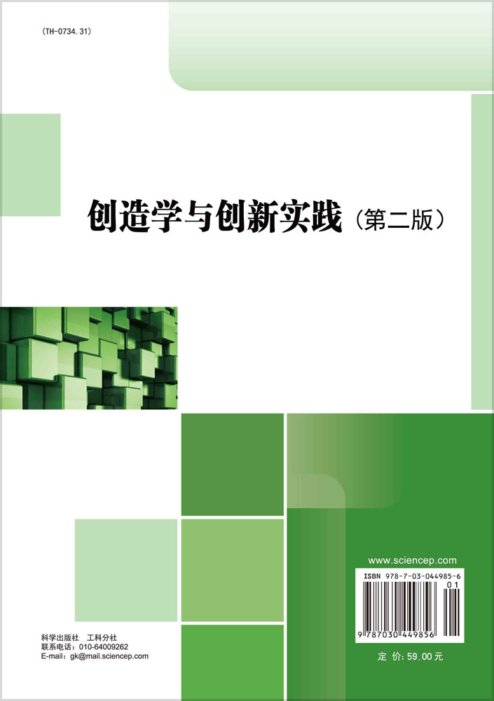 创造学与创新实践