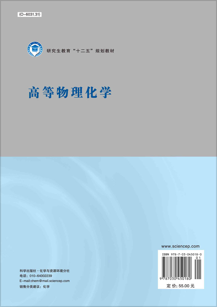 高等物理化学