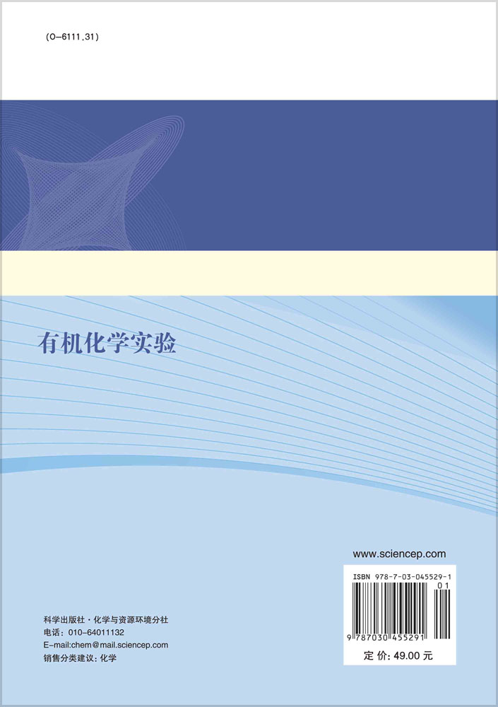 有机化学实验