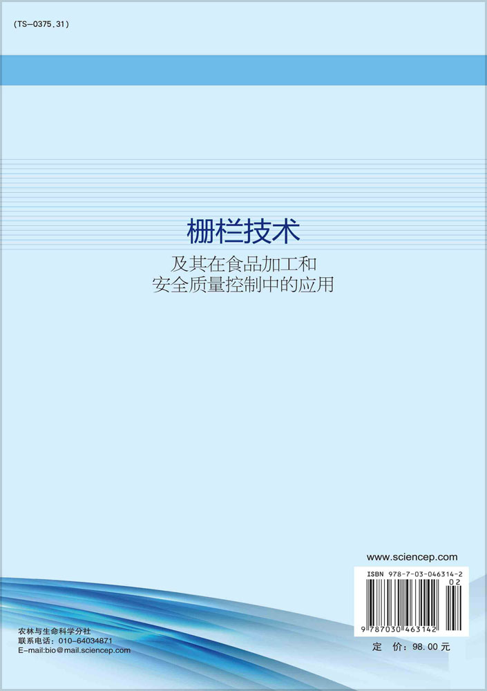 栅栏技术及其在食品加工和安全质量控制中的应用