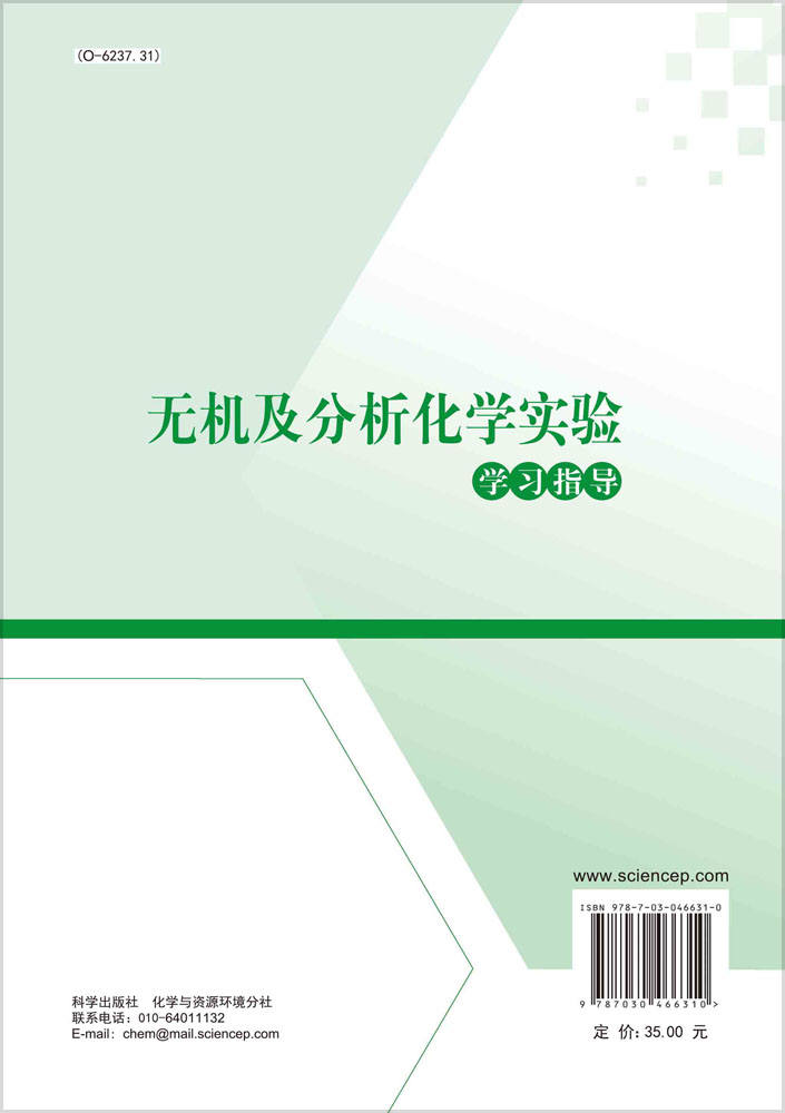 无机及分析化学实验学习指导