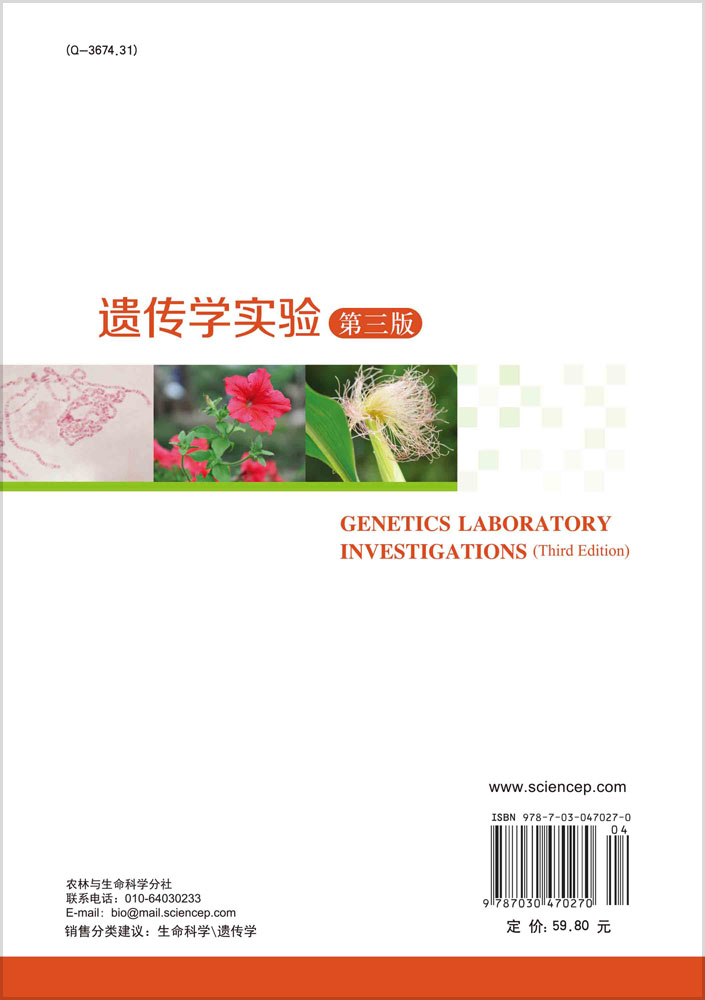 遗传学实验（第三版）