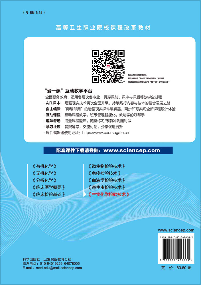 生物化学检验技术