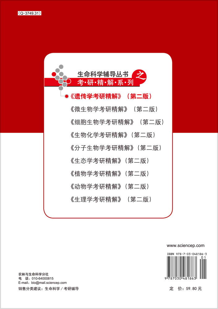 遗传学考研精解（第二版）
