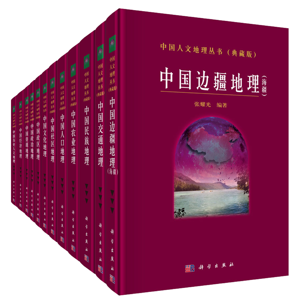 中国人文地理·典藏版(12册)