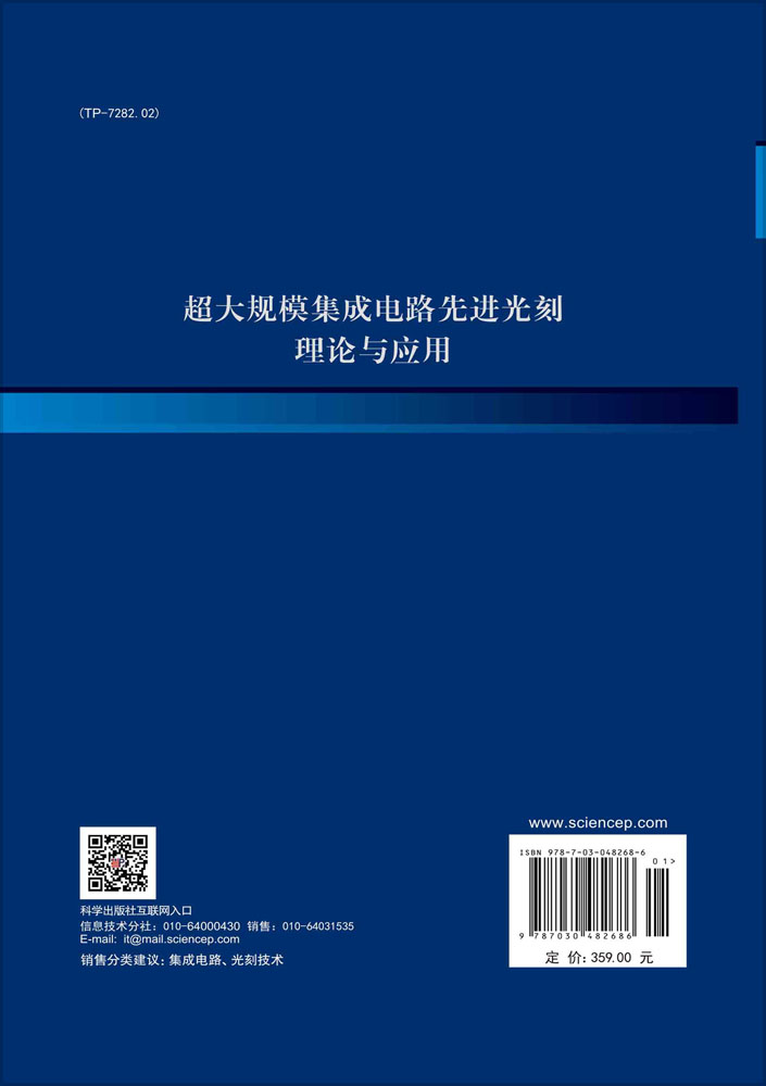 超大规模集成电路先进光刻理论与应用