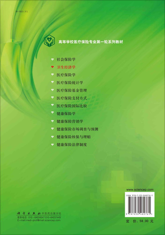卫生经济学