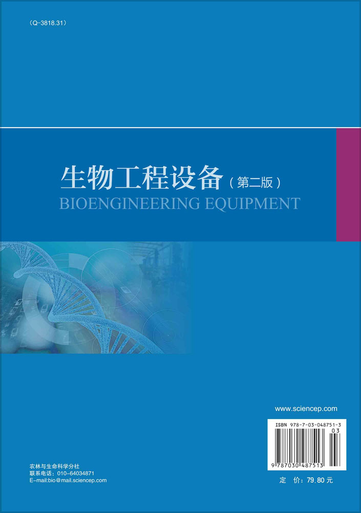 生物工程设备（第二版）