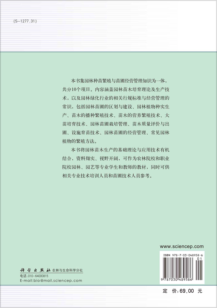 园林种苗繁殖与经营管理