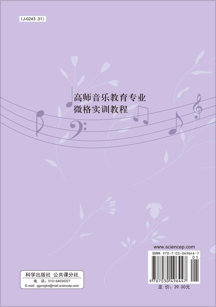高师音乐教育专业微格实训教程