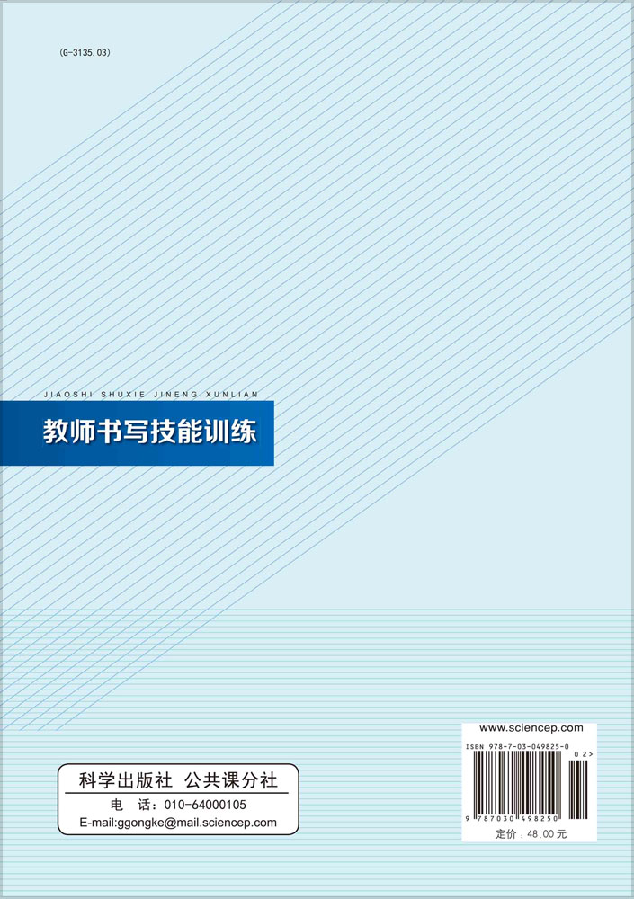 教师书写技能训练