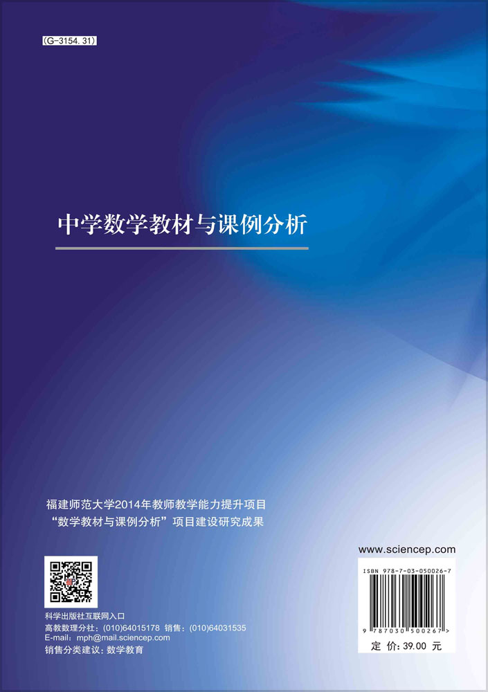 中学数学教材与课例分析