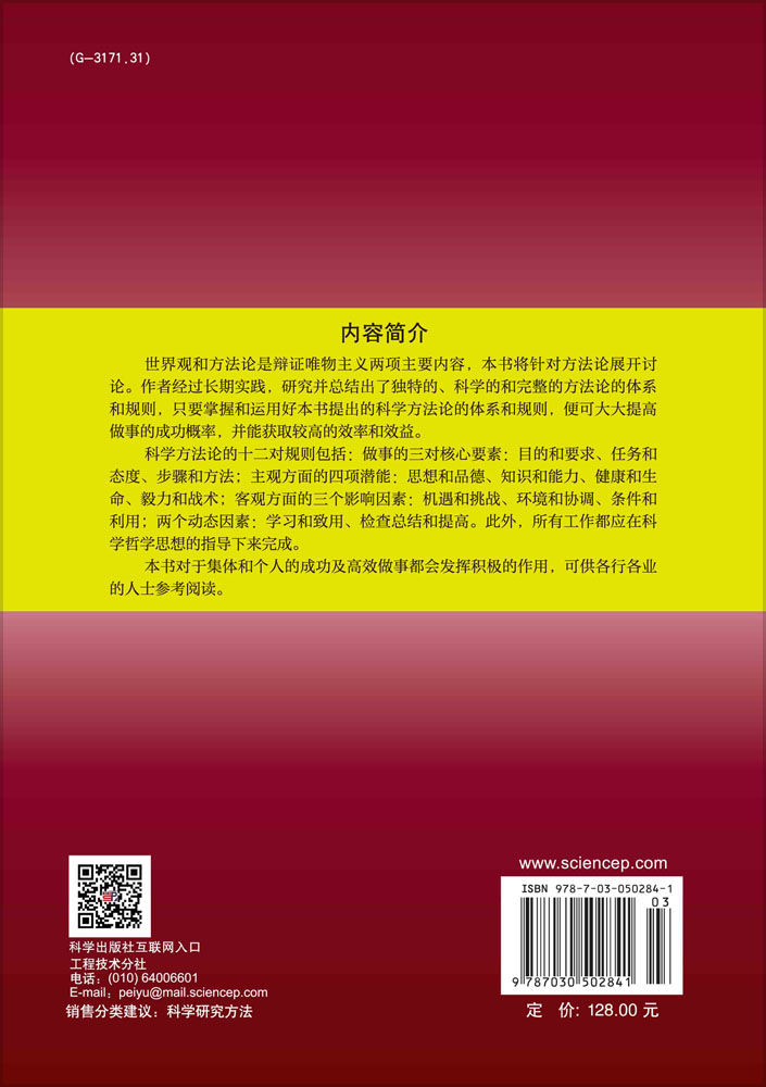 科学方法论  体系 规则 应用