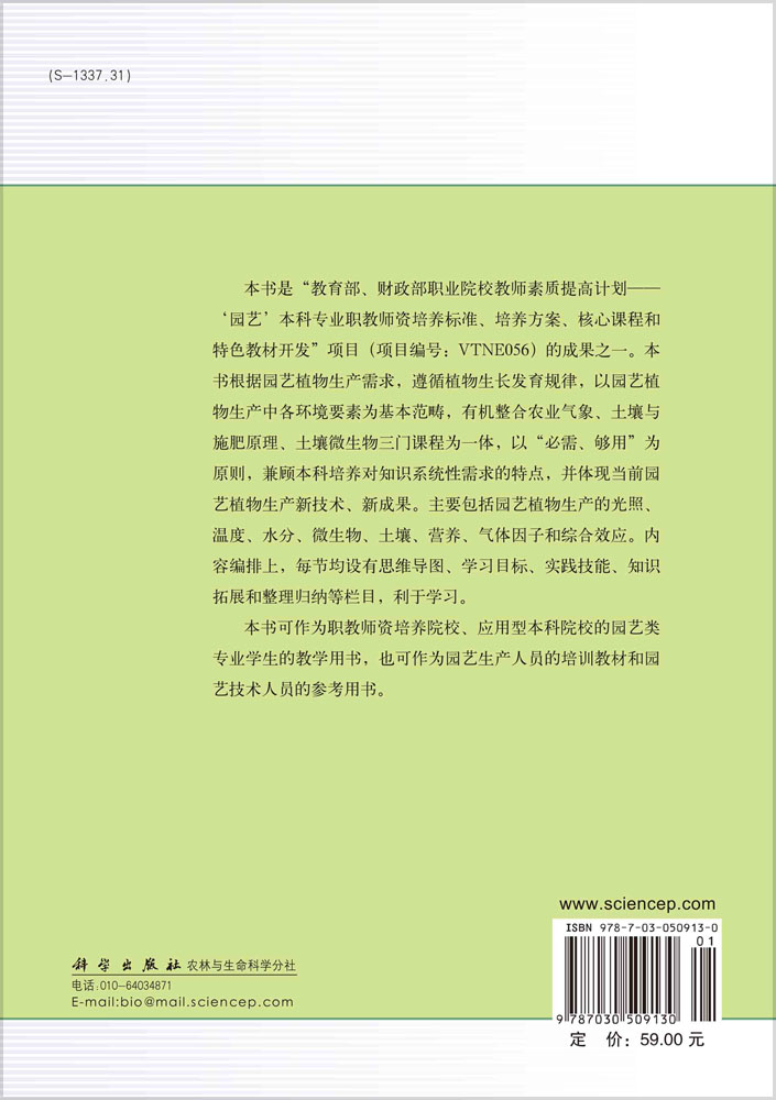 园艺植物生产环境