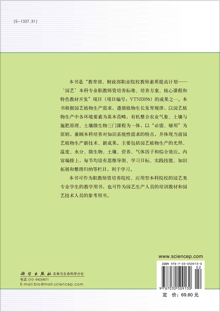 园艺植物生产环境