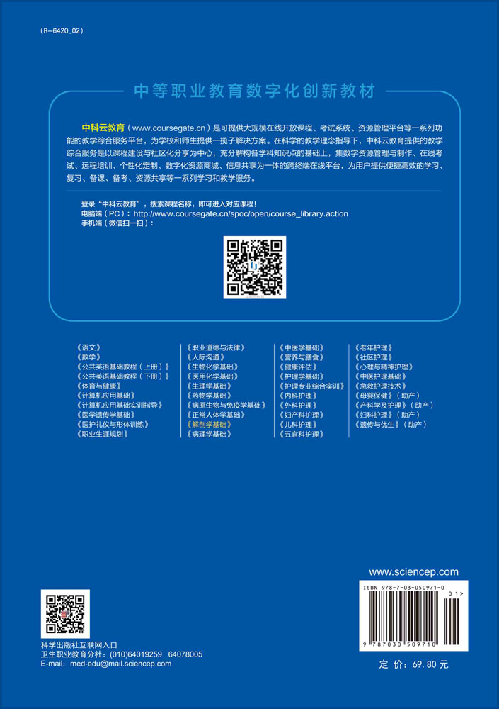 解剖学基础（第二版）