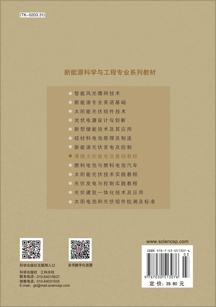 薄膜太阳能电池基础教程
