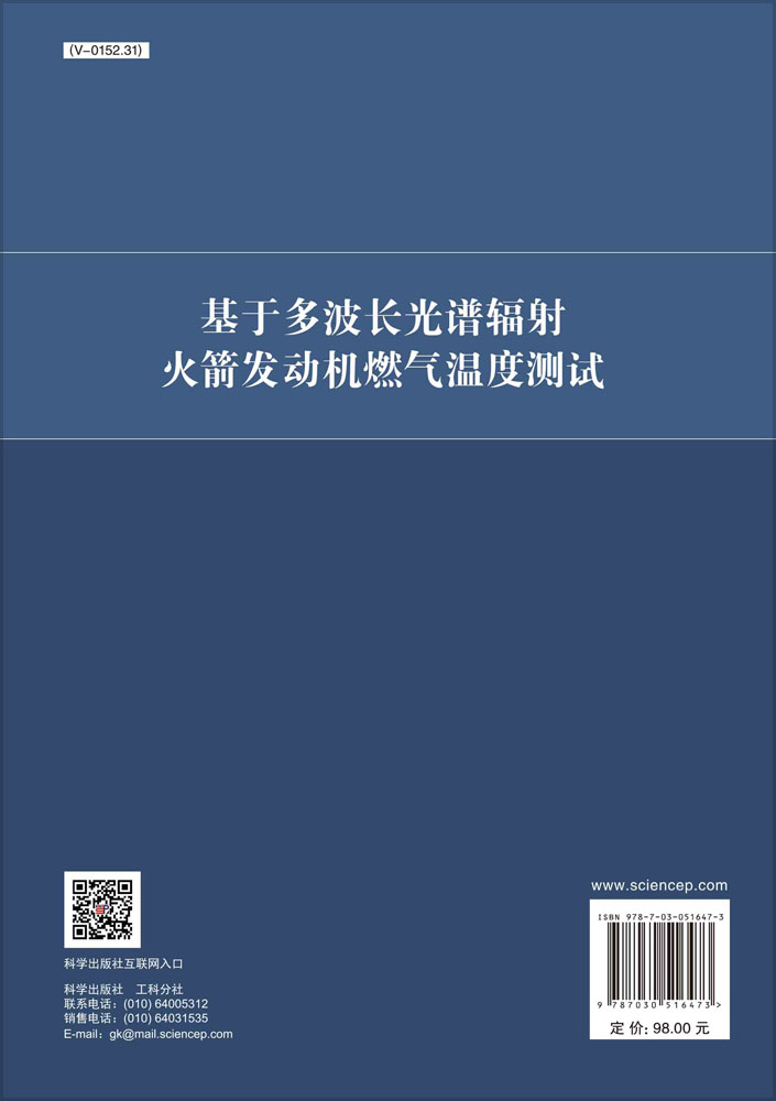 基于多波长光谱辐射火箭发动机燃气温度测试