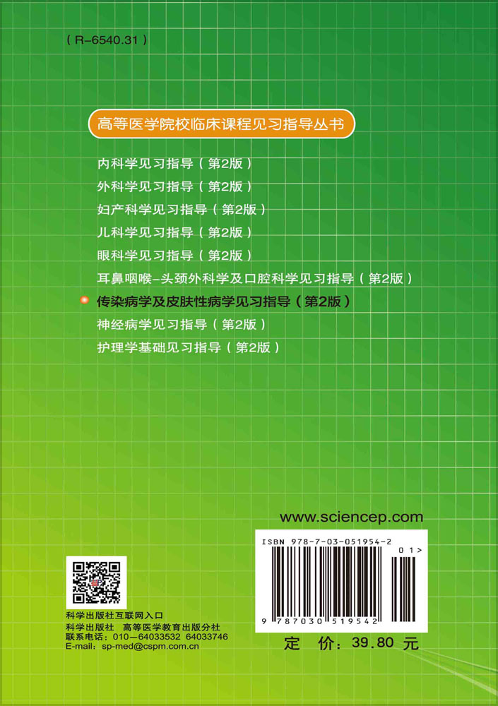 传染病学及皮肤性病学见习指导