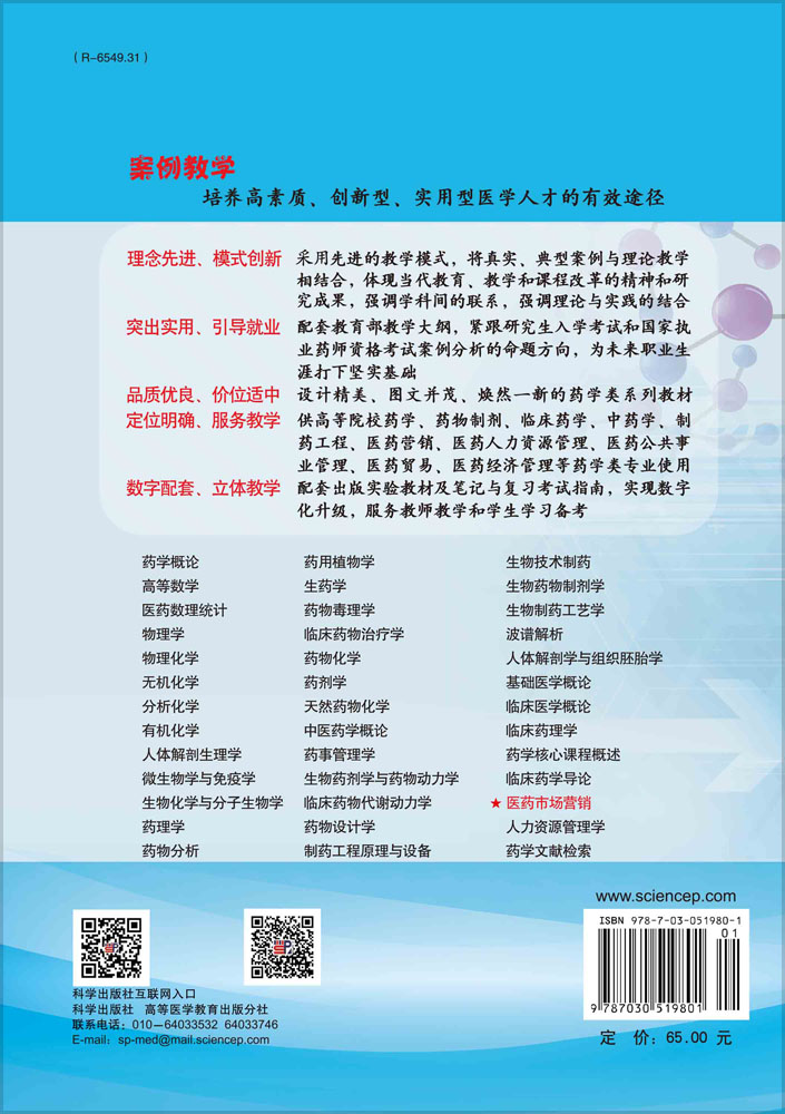 医药市场营销（案例版）