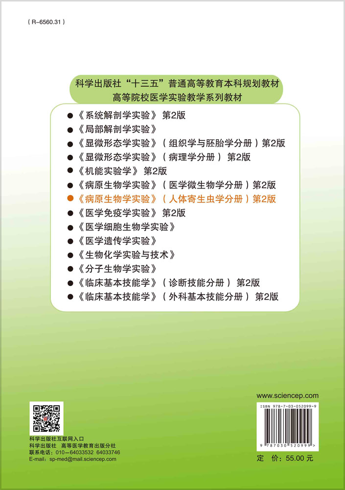 病原生物学实验（人体寄生虫学分册）（第2版）